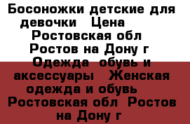 Босоножки детские для девочки › Цена ­ 500 - Ростовская обл., Ростов-на-Дону г. Одежда, обувь и аксессуары » Женская одежда и обувь   . Ростовская обл.,Ростов-на-Дону г.